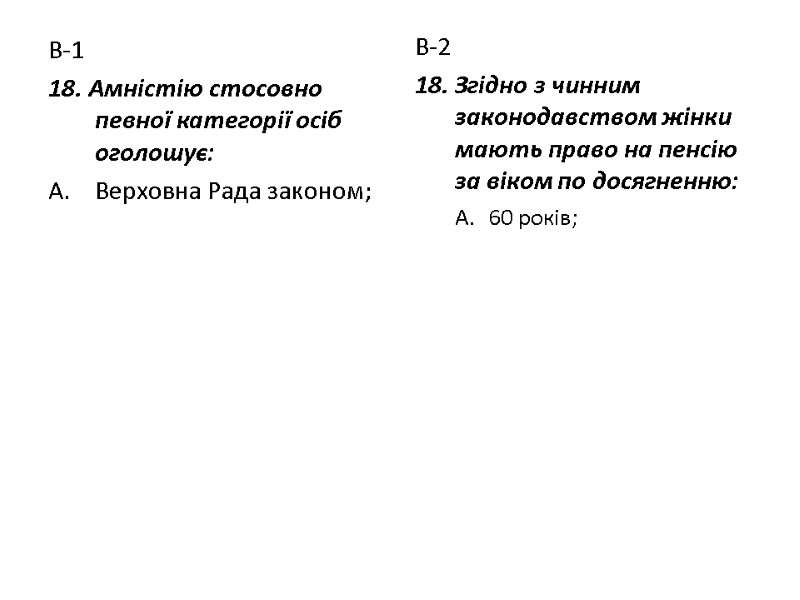 В-1 18. Амністію стосовно певної категорії осіб оголошує: Верховна Рада законом; В-2 18. Згідно